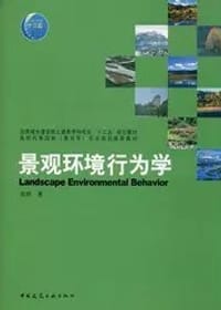 景观环境行为学