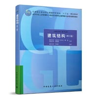 建筑结构（第三版）