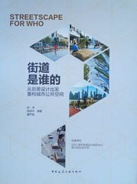 街道是谁的(从街景设计出发重构城市公共空间)