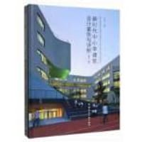 新时代中小学建筑设计案例与评析. 第二卷