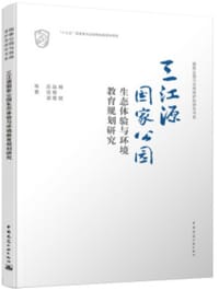 三江源国家公园生态体验与环境教育规划研究