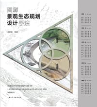 图解景观生态规划设计手法
