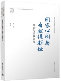 国家公园与自然保护地理论与实践研究