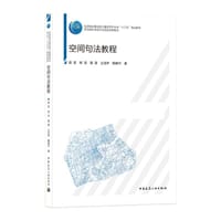 空间句法教程 - 无名图书