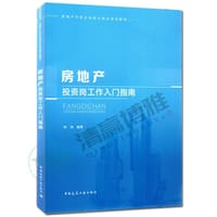 房地产投资岗工作入门指南(房地产开发企业核心岗位培训教材)