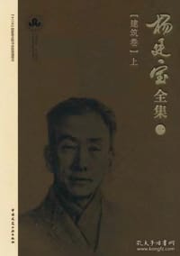 杨廷宝全集·一·建筑卷（上）