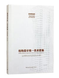 结构设计统一技术措施（西南院） - 中国建筑西南设计研究院有限公司