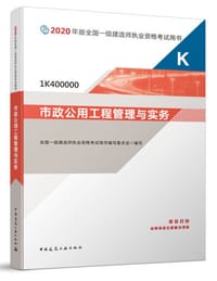 一级建造师2020教材 市政公用工程管理与实务 - 无名图书