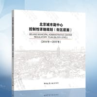 北京城市副中心控制性详细规划（街区层面 2016年-2035年）