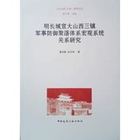 明长城宣大山西三镇军事防御聚落体系宏观系统关系研究