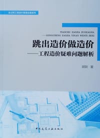 跳出造价做造价：工程造价疑难问题解析/全过程工程造价管理实操系列