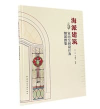 海派建筑室内空间设计及细部图集