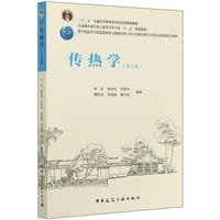 书籍 传热学(第7版住房城乡建设部土建类学科专业十三五规划教材教育部高等学校建筑环境与能源应用工程专业的封面