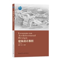 建筑设计教程（第二版）