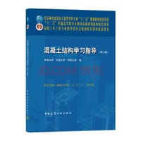 混凝土结构学习指导（第七版）