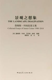 景观之想象 - [美] 詹姆斯·科纳