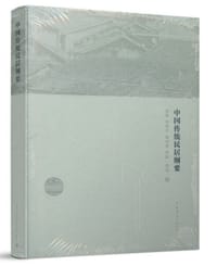 中国传统民居纲要