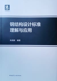 书籍 钢结构设计标准理解与应用的封面
