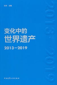 变化中的世界遗产