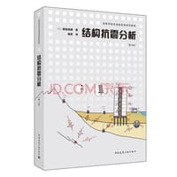 结构抗震分析
