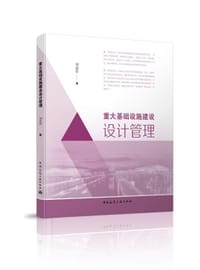 重大基础设施建设设计管理