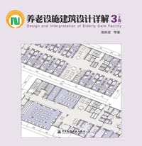 养老设施建筑设计详解3（上卷）