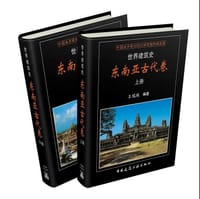 书籍 世界建筑史·东南亚古代卷的封面