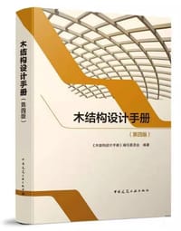 木结构设计手册（第四版）