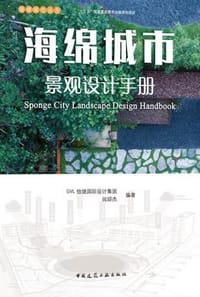 海绵城市景观设计手册