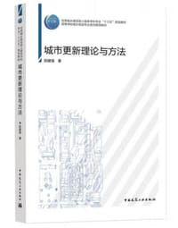 书籍 城市更新理论与方法的封面