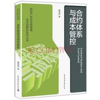 合约体系与成本管控