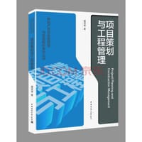项目策划与工程管理