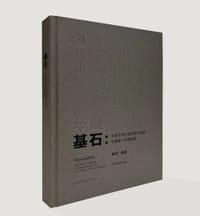 华厦基石