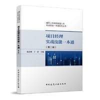 项目经理实战技能一本通