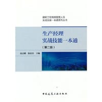 生产经理实战技能一本通（第二版） - 赵志刚 著