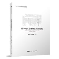 黔中地区屯堡聚落调查研究