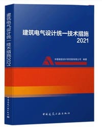 建筑电气设计统一技术措施2021