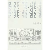 建成环境的舒适度营造