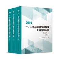 2021一二级注册结构工程师规范汇编（修订缩印本）（上中下册） - 中国建筑工业出版社