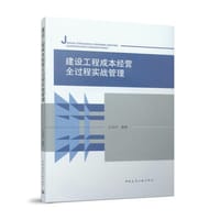建设工程成本经营全过程实战管理