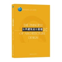 公共建筑设计原理（第二版）