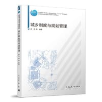 城乡制度与规划管理