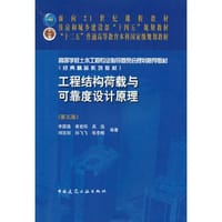 书籍 工程结构荷载与可靠度设计原理（第五版）的封面