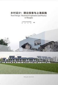 乡村设计：理论探索与上海实践