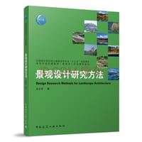 景观设计研究方法