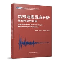 结构地震反应分析编程与软件应用