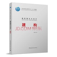 建筑理论与设计：建构 - 史永高