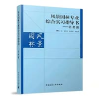 风景园林专业综合实习指导书：北美篇