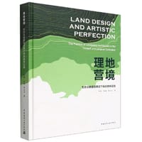 理地营境 生态文明建设背景下风景园林实践