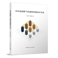 风环境视野下的建筑布局设计方法